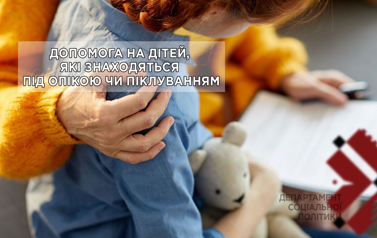 Як одержати допомогу на дітей, які знаходяться під опікою чи піклуванням? - Департамент соціальної політики виконкому Івано-Франківської міської ради